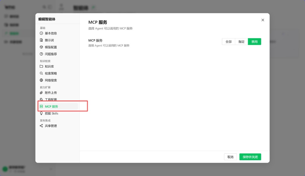 04 MCP 勾选或禁用