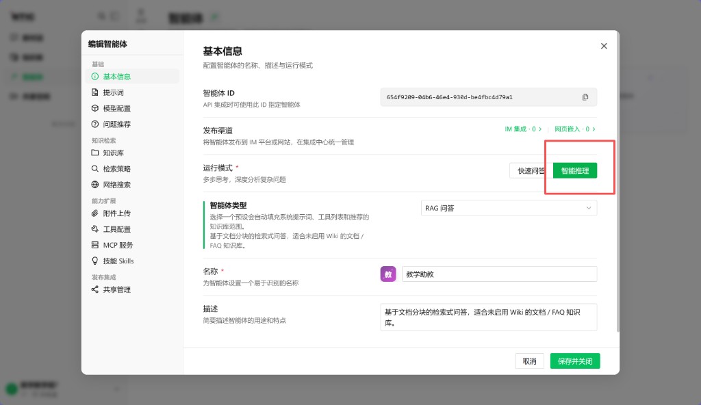 02 运行模式选智能推理