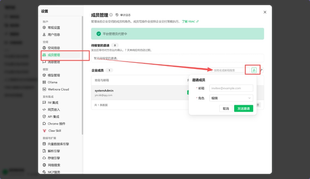 成员管理页 · 添加成员 · 填写邮箱