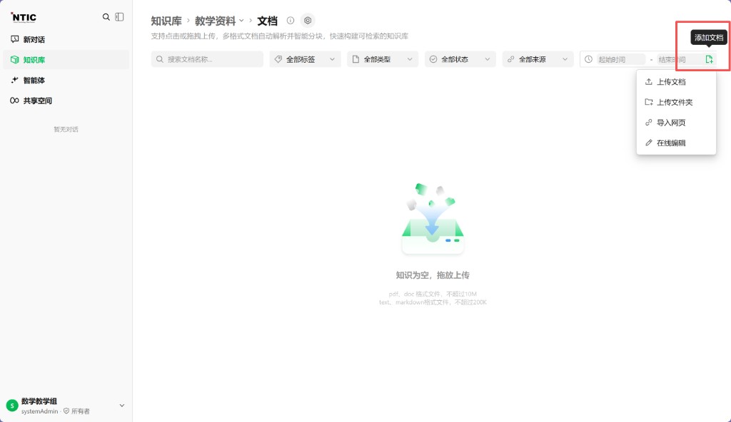 添加文档：上传 / 导入 / 在线编辑