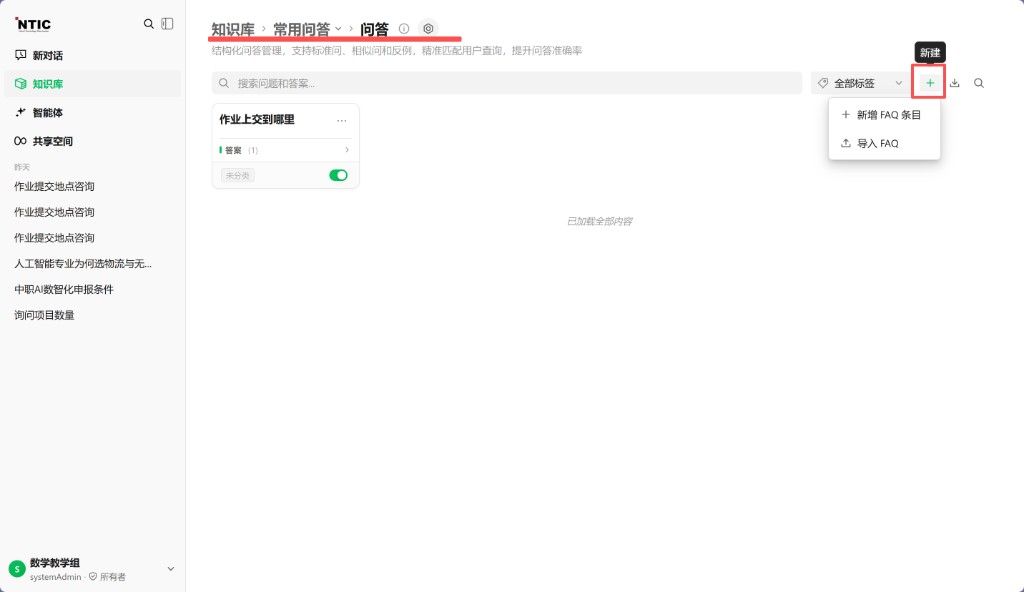新增或导入 FAQ 条目