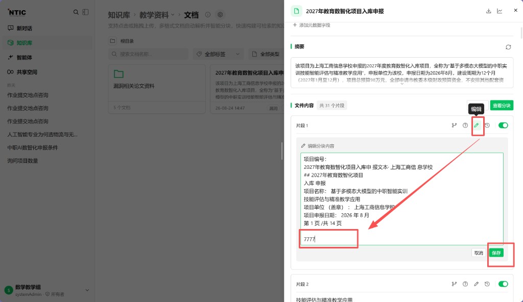 编辑分块内容