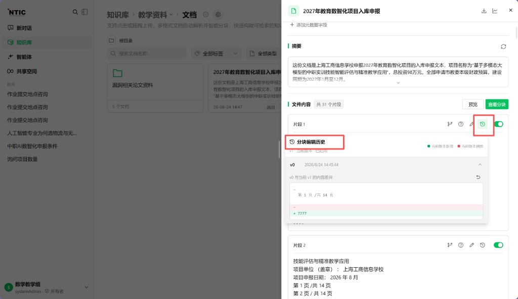 分块编辑历史回滚