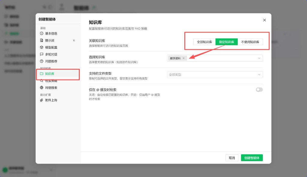 3 知识库：选「指定知识库」