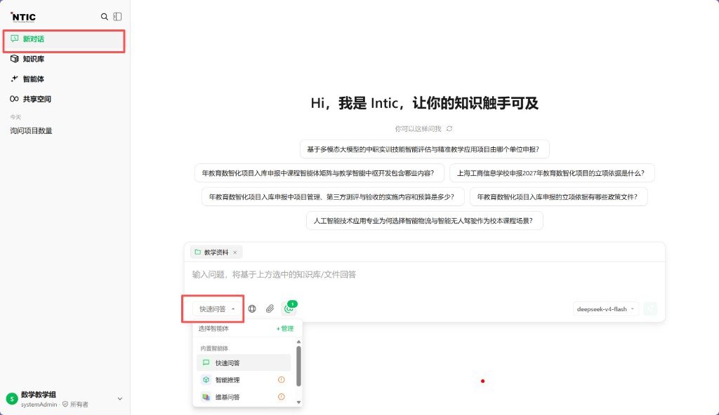 1 新对话：选择智能体（快速问答）