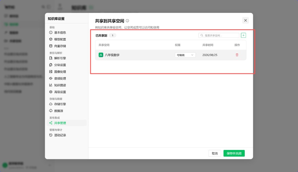 已共享到目标空间
