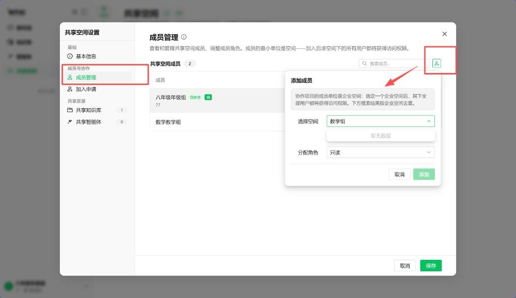 成员管理 · 添加指定工作空间