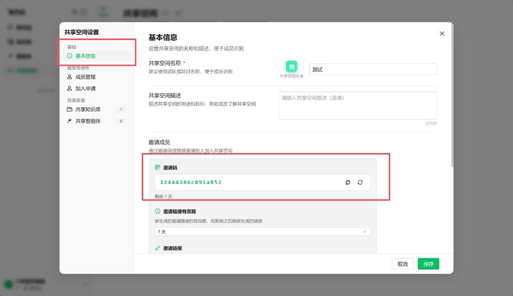 基本信息 · 邀请码与邀请链接