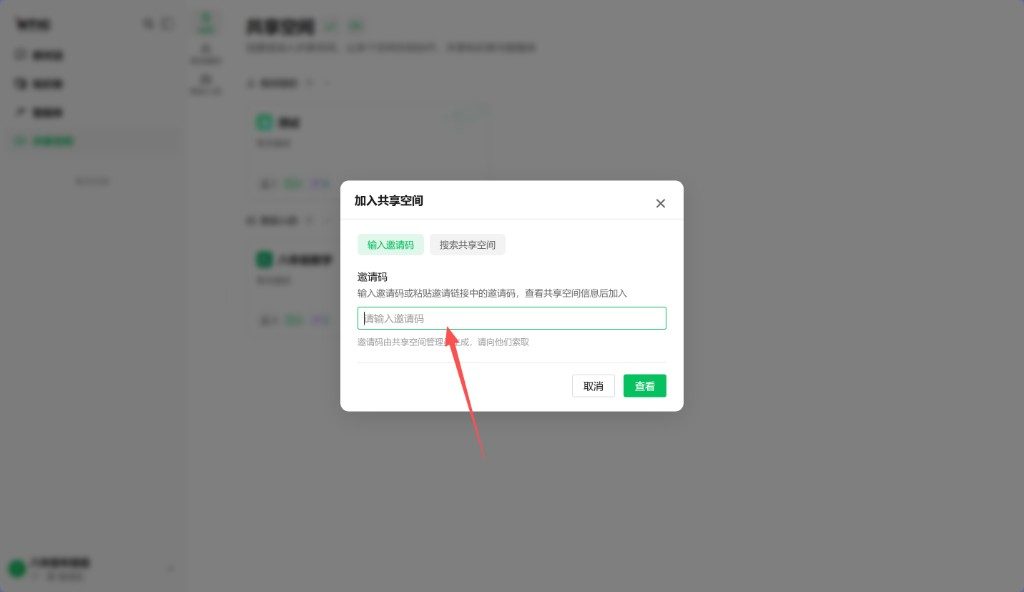 加入共享空间 · 输入邀请码