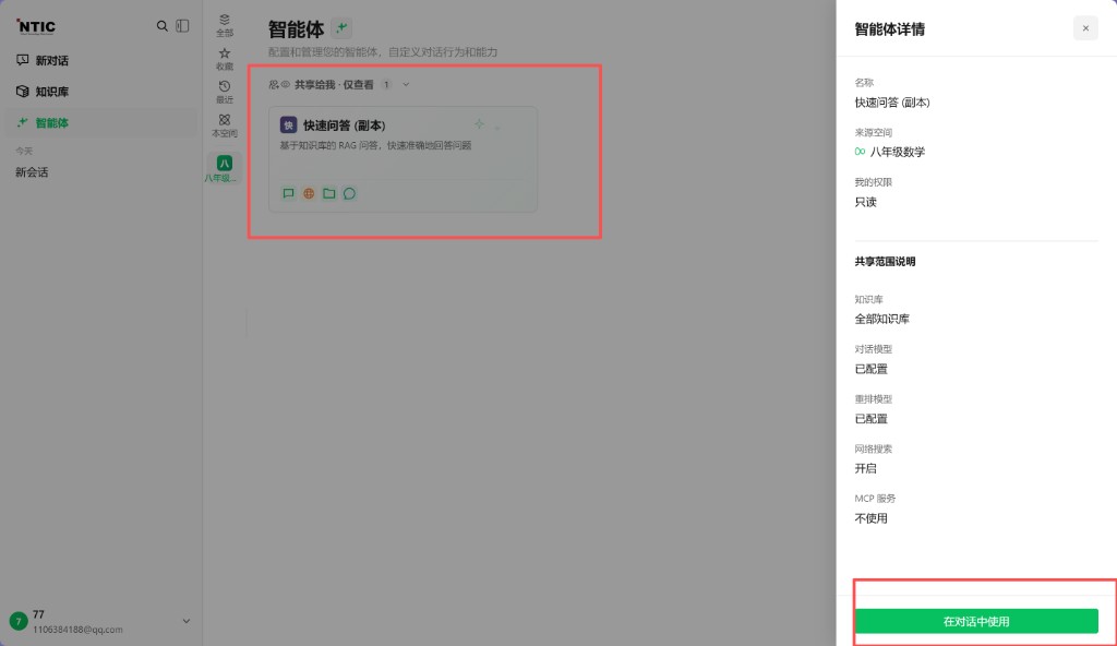 智能体详情：在对话中使用