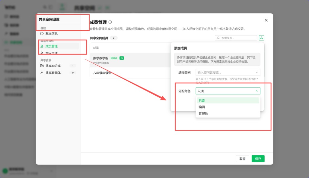 共享空间成员管理：添加成员并分配只读 / 编辑 / 管理员