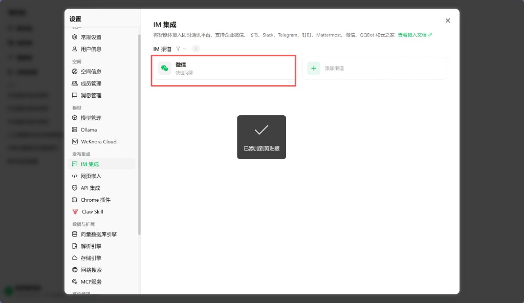 IM 集成渠道列表